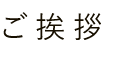 ご挨拶