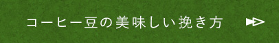 コーヒー豆の美味しい挽き方