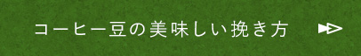 コーヒー豆の美味しい挽き方