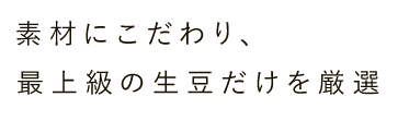 素材にこだわり、最上級の生豆だけを厳選