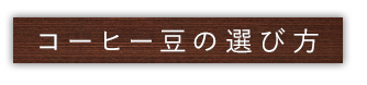 コーヒー豆の選び方