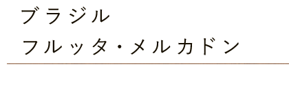 ブラジル フルッタ・メルカドン