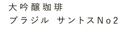 大吟醸珈琲 ブラジル サントスNO2