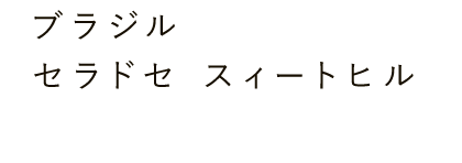 ブラジル セラドセ スィートヒル