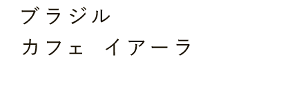 ブラジル カフェ イアーラ