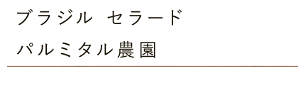 ブラジル セラード パルミタル農園