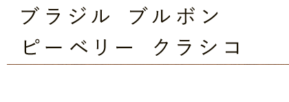 ブラジル・ブルボンピーベリークラシコ｜「珈琲豆 優」