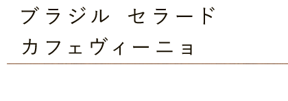 ブラジル・セラードカフェヴィーニョ