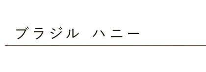 ブラジル・ハニー