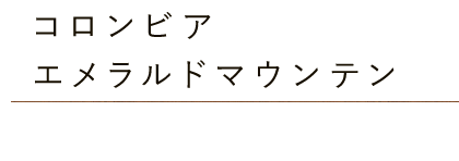 コロンビア・エメラルドマウンテン