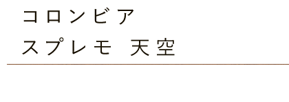 コロンビア スプレモ 天空