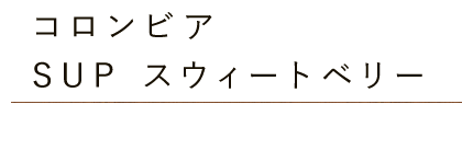 コロンビア・SUPスウィートベリー