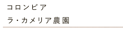 ラ・カメリア農園