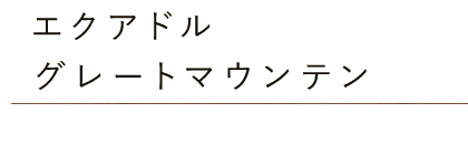 エクアドル・グレートマウンテン