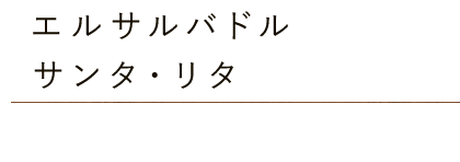 エルサルバドル・サンタ・リタ