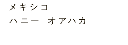 メキシコ ハニー オアハカ