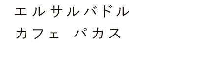 エルサルバドル カフェ パカス