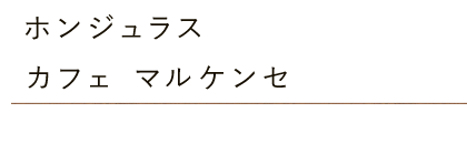 ホンジュラス カフェ マルケンセ