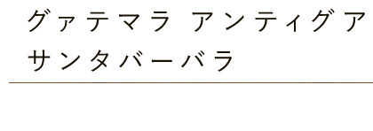 グァテマラ・アンティグアサンタバーバラ