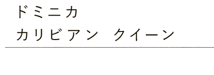 ドミニカ・カリビアンクイーン