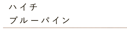 ハイチ・ブルーパイン