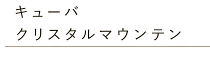 キューバ・クリスタルマウンテン