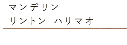 マンデリン・リントンハリマオ