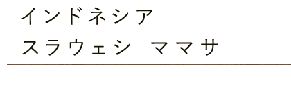 インドネシア・スラウェシママサ