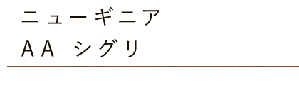 ニューギニア・AAシグリ