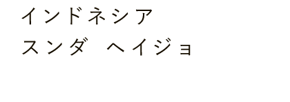 インドネシア スンダ ヘイジョ