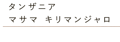 タンザニア・マサマキリマンジャロ