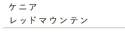 ケニア・レッドマウンテン