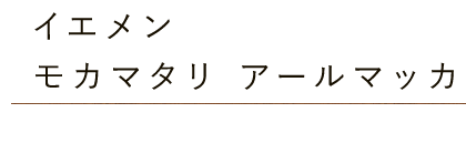 イエメン・モカマタリアールマッカ