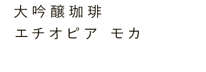 大吟醸珈琲 エチオピア モカ