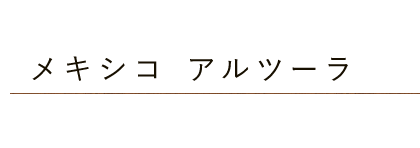 メキシコ・アルツーラ