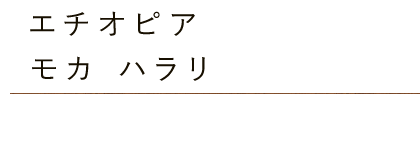 エチオピア・モカハラリ