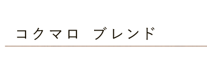 コクマロブレンド