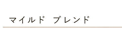 マイルドブレンド