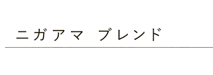 ニガアマブレンド