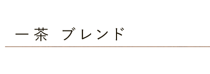 一茶ブレンド