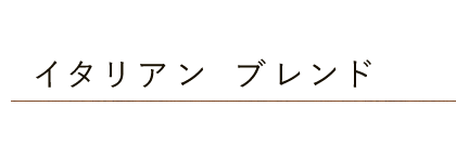 イタリアンブレンド