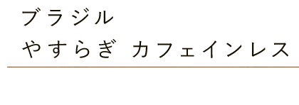 ブラジル・やすらぎカフェインレス