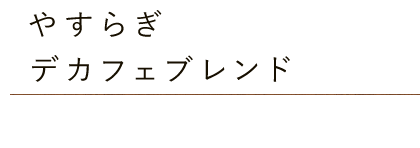 やすらぎデカフェブレンド