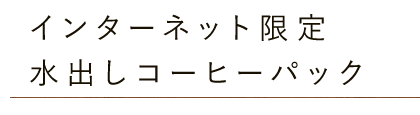 インターネット限定・水出しコーヒーパック