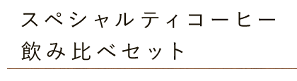 スペシャルティコーヒー飲み比べセット