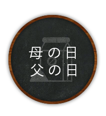 母の日父の日