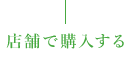 店舗で購入する