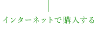 インターネットで購入する