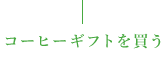 コーヒーギフトを買う