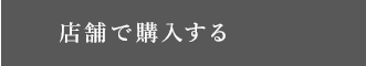 店舗で購入する